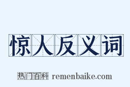 惊人反义词是什么意思的图片
